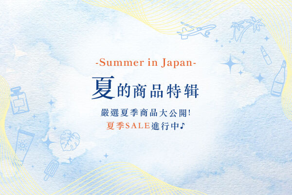 ★2024年・夏季限定★我們為您收集了在KIX DUTY FREE能夠買到的夏日季節限定商品