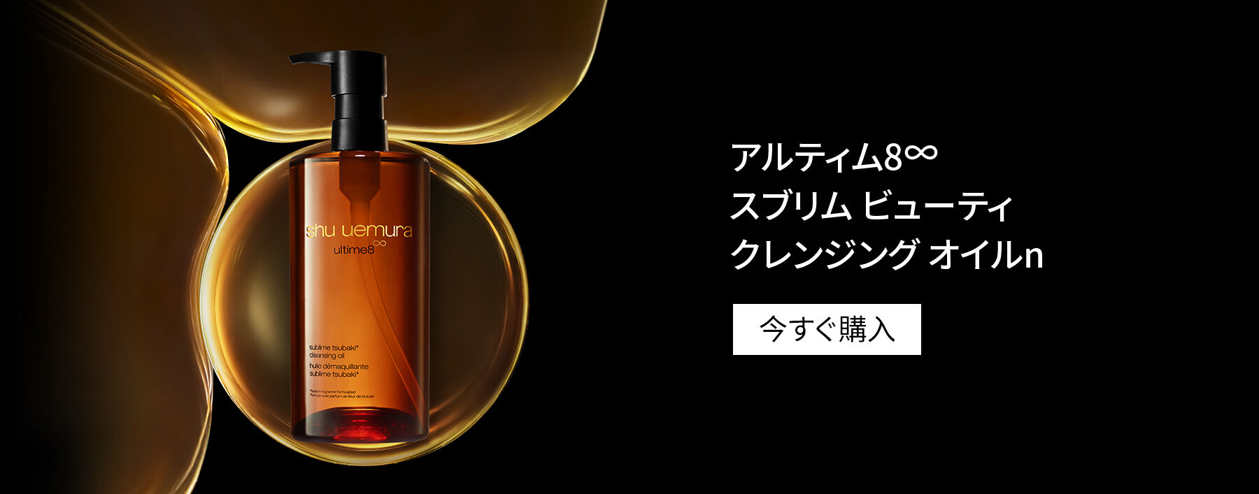 ultime8∞ sublime tsubaki cleansing oil 