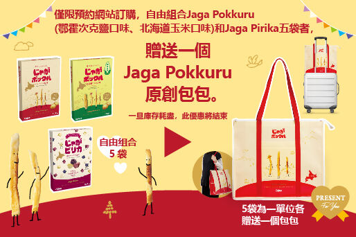 【數量有限】贈送一個Jaga Pokkuru原創包包