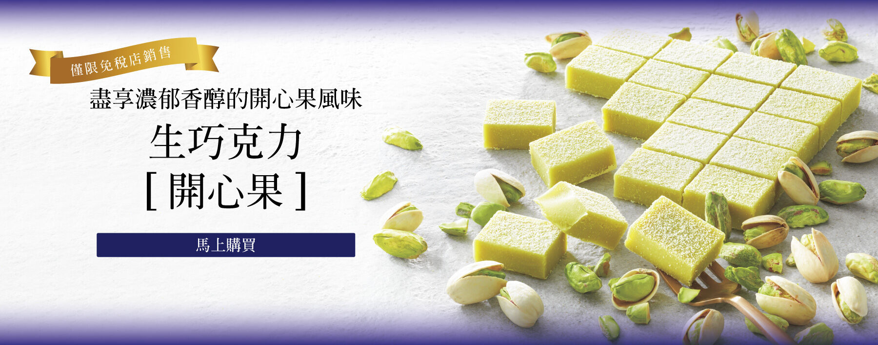 Nama Chocolate [Pistachio]