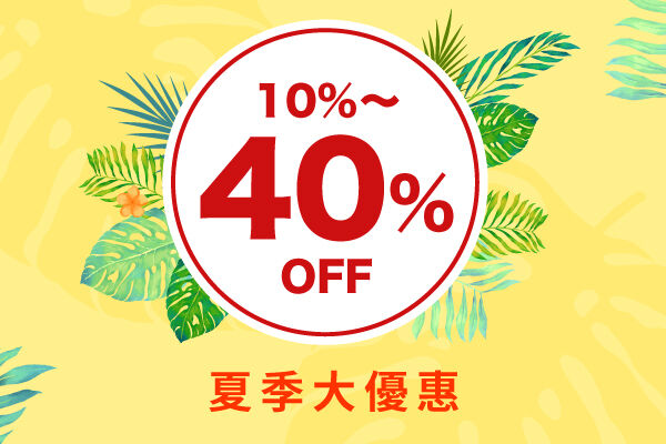 夏季大優恵活動！10~40%OFF 【線上預訂專享】