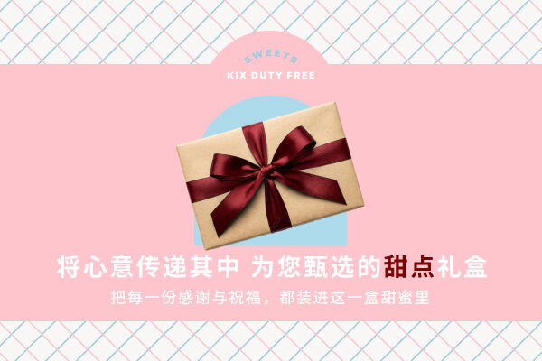 将心意传递其中 为您甄选的甜点礼盒