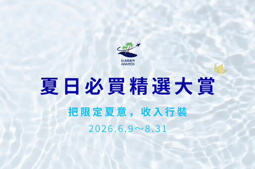 Summer Escape｜點亮夏日旅程 &middot; 2026夏季精選特集