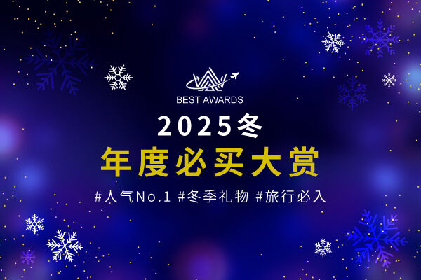 ❄️2025年度畅销大赏揭晓❄️ 今年最值得入手的必买之选