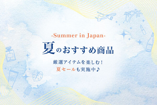 ★2024夏・期間限定★「KIX DUTY FREE」で買える夏シーズンにおすすめの商品を集めました