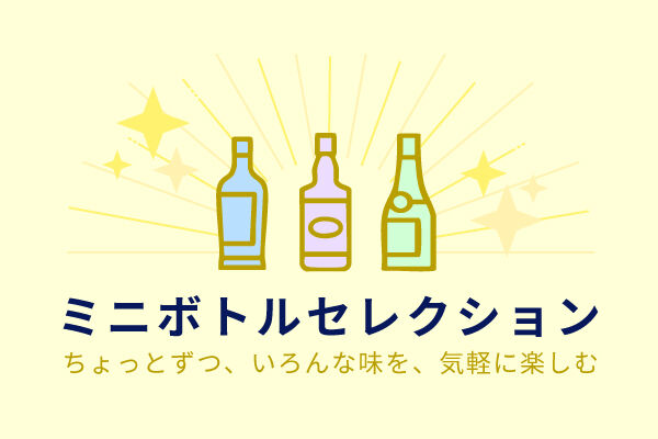 手軽にちょい飲み。ミニボトルセレクション
