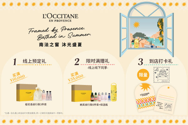 L'OCCITANE 欧舒丹｜夏日限定包装上线，满额获赠限量旅行装，更有主题明信片免费领！