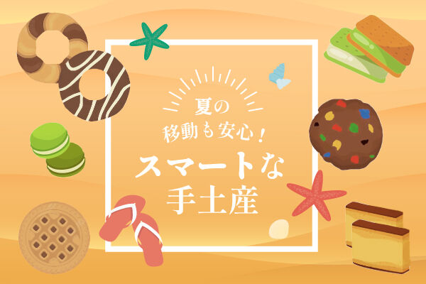 夏の移動も安心！スマートな手土産