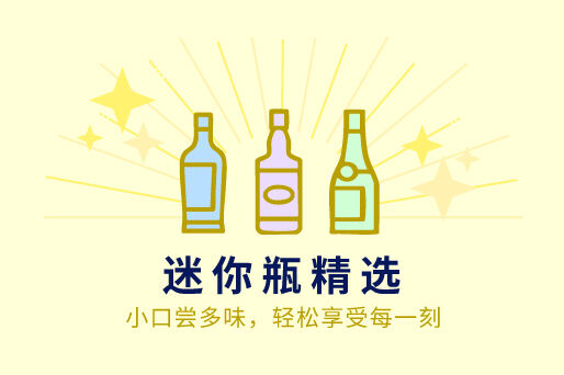 轻松小酌，迷你瓶精选