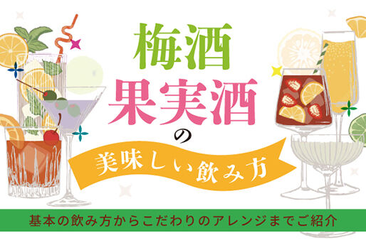 梅酒・果実酒の美味しい飲み方