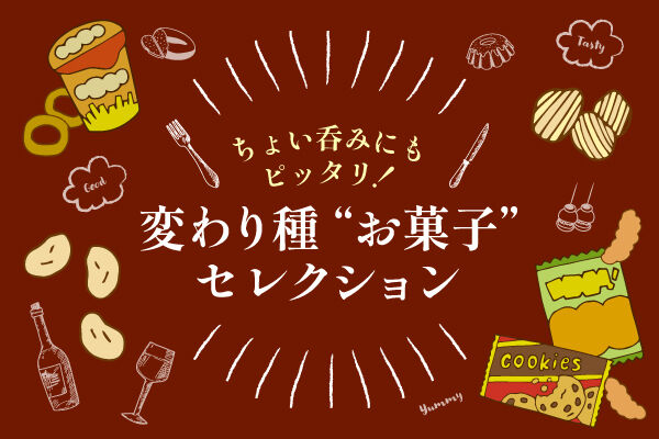 ちょい呑みにもピッタリ！変わり種&ldquo;お菓子&rdquo;セレクション