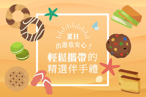 夏日出遊也安心！輕鬆攜帶的精選伴手禮