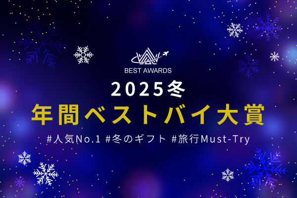 ❄️2025年度・売れ筋アワード発表❄️ 年間ベストバイを大公開