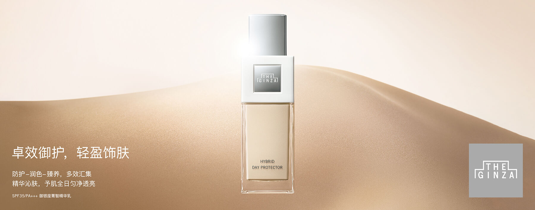 THE GINZA HYBRID DAY PROTECTOR＜daytime serum・primer＞