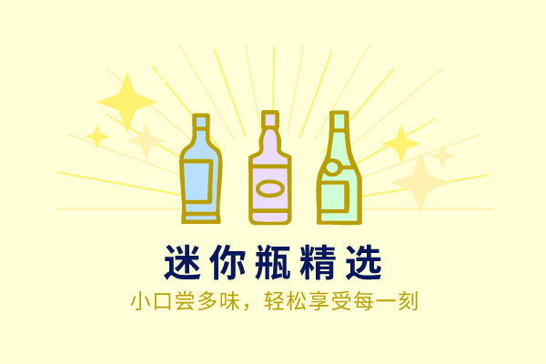 轻松小酌，迷你瓶精选