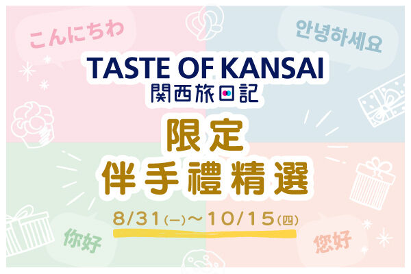 【TASTE OF KANSAI 關西旅日記】限定伴手禮精選活動 現正進行中