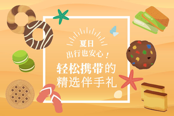 夏日出行也安心！轻松携带的精选伴手礼