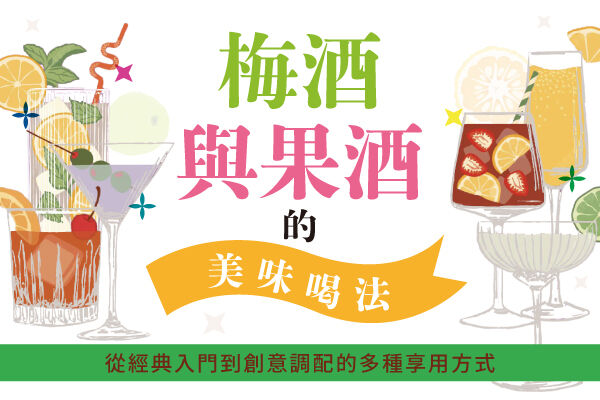 梅酒與果酒的美味喝法