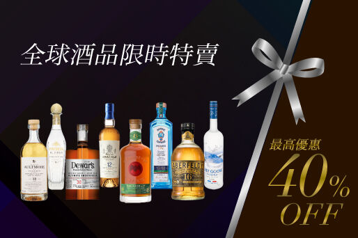 最高優惠40%OFF！全球酒品限時特賣