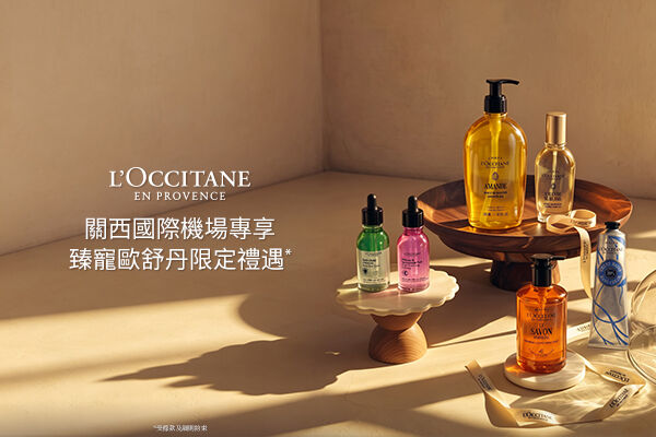 歐舒丹｜關西國際機場專享 臻寵歐舒丹限定禮遇 頭皮精華組合