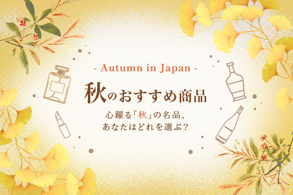 ★2024秋・期間限定★「KIX DUTY FREE」で買える秋シーズンにおすすめの商品を集めました