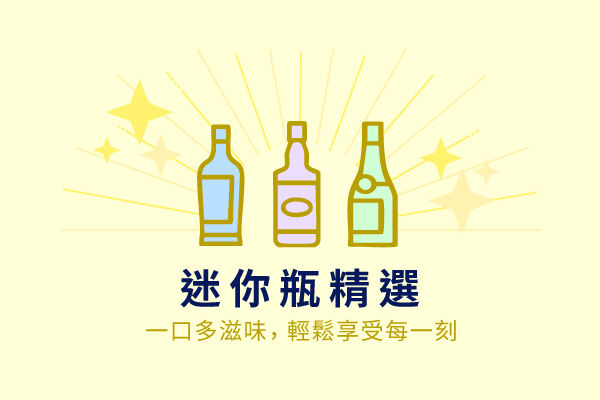 輕鬆小酌，迷你瓶精選