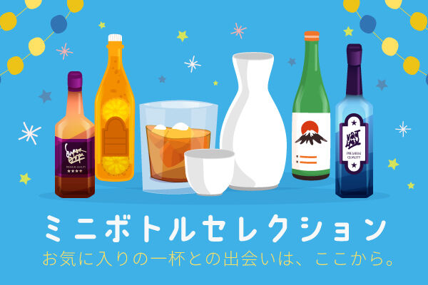 手のひらの上の贅沢。 世界の銘酒から日本のご当地酒まで、ミニボトルで楽しむ。