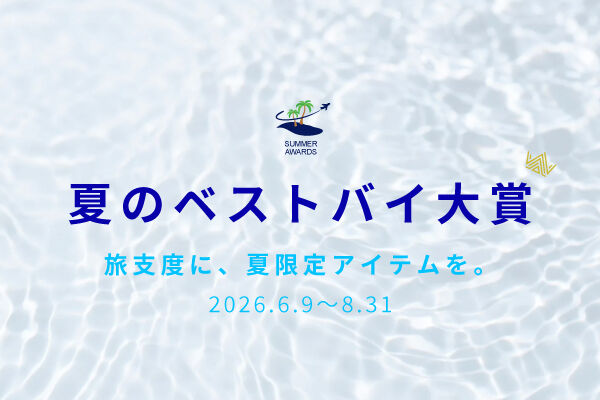 Summer Escape｜旅を彩る・2026夏の厳選特集