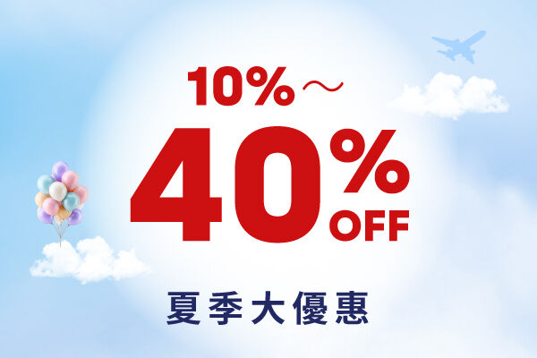 夏季大優恵活動！10~40%OFF 【線上預訂專享】