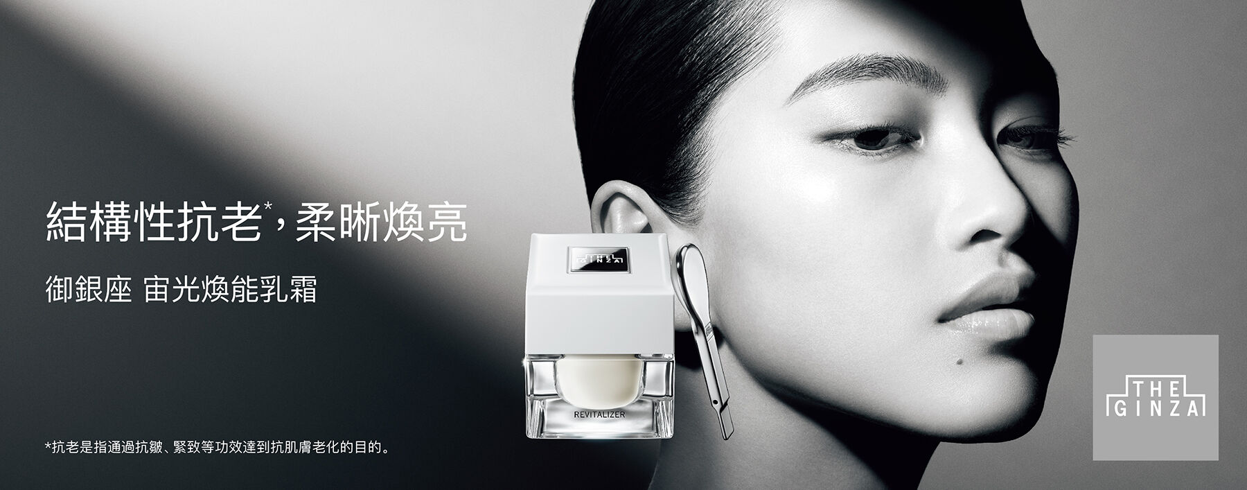 THE GINZA REVITALIZER n
