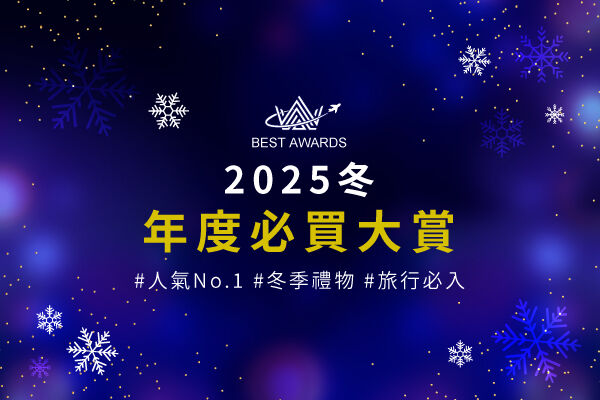 ❄️2025年度熱銷大賞公開❄️ 今年最不可錯過的必買好物