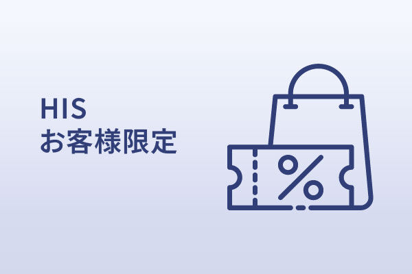HISスペシャルオファー |【公式】関西国際空港 直営免税店 出発 HISスペシャルオファー |【公式】関西国際空港 直営免税店 出発