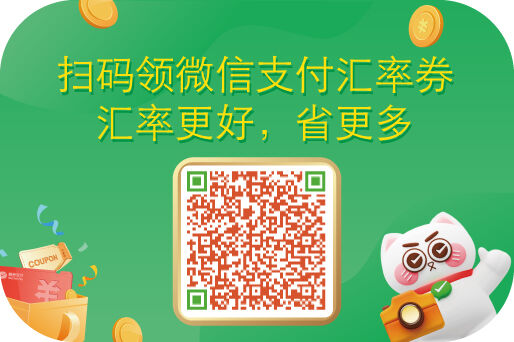 WeChat Pay exchange rate coupon