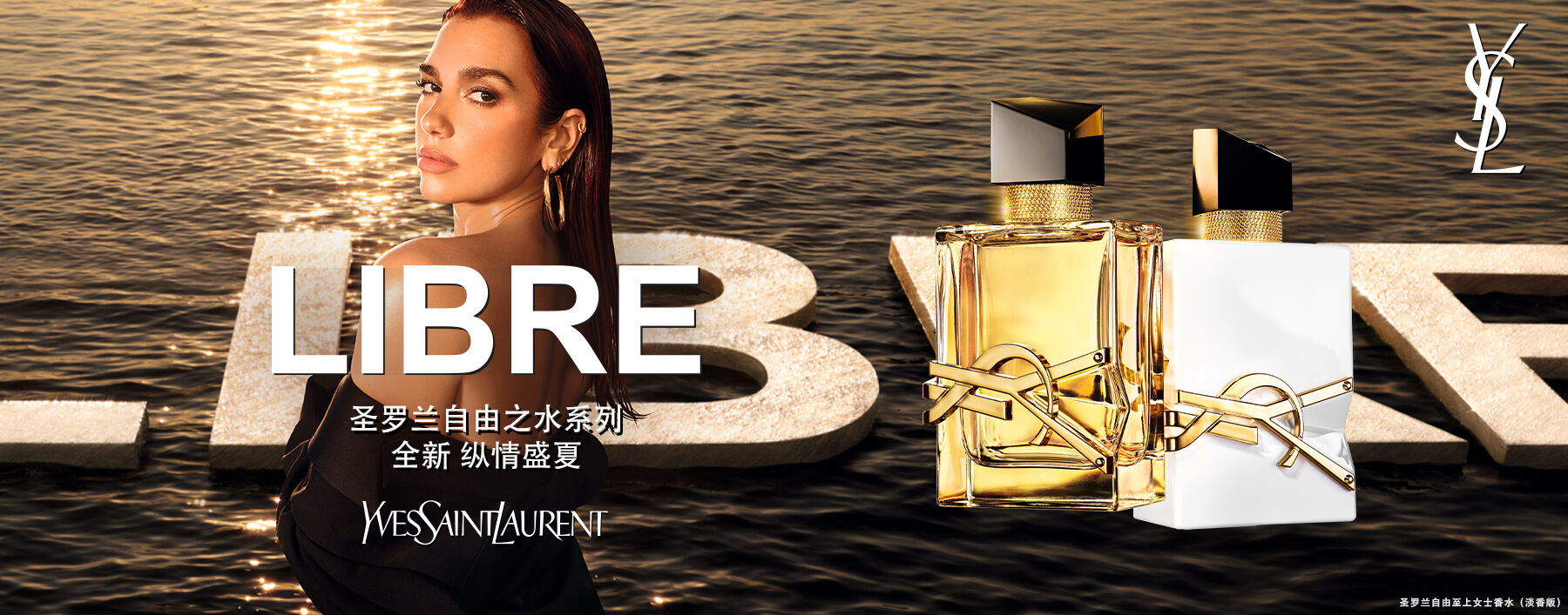 自由之水 纵情盛夏 50ML