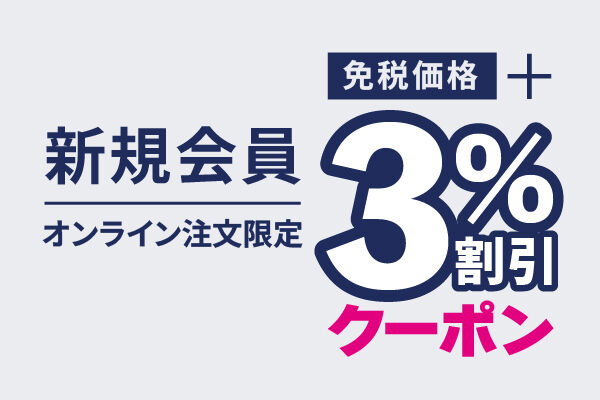免税価格＋3％割引 クーポン　【新規会員・オンライン注文限定】