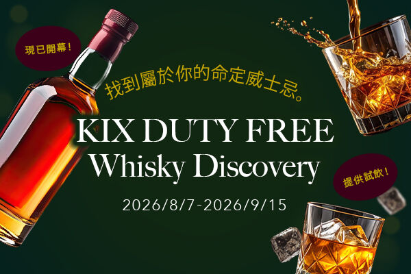 【KIX DUTY FREE Whisky Discovery】 慶祝全新威士忌專區開幕 限定品飲活動
