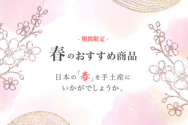 春のおすすめ商品特集