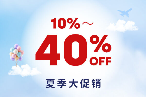 夏季大促销活动!10~40%OFF　【线上预订专享】