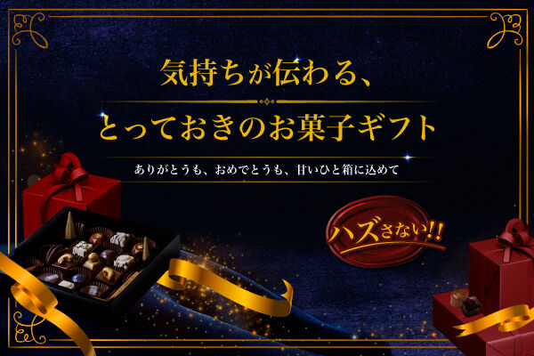 気持ちが伝わる、とっておきのお菓子ギフト