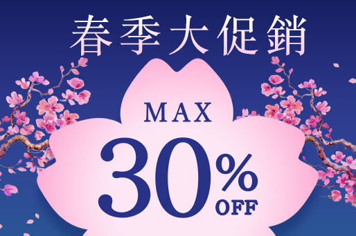 免稅價格+最大7折！限時搶購！