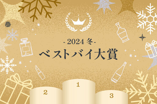 年間ベストバイ＆冬限定コスメ・お菓子・お酒・ギフトを関西空港免税店で！