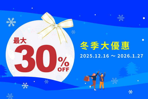 冬季大折扣活動！MAX30%OFF 【線上預訂專享】