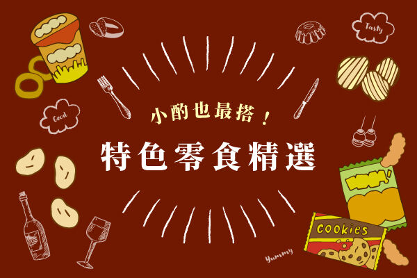 小酌也最搭！特色零食精選
