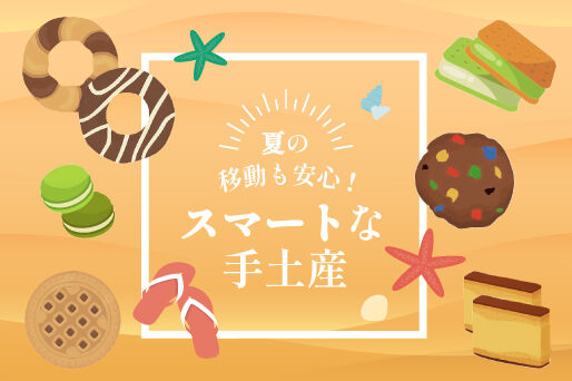 夏の移動も安心！スマートな手土産