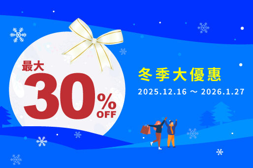 免稅價格之上再打最大7折!期間限定限時搶購!