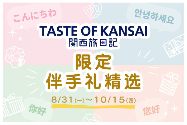 【TASTE OF KANSAI 关西旅日记】限定伴手礼精选活动 正在进行中