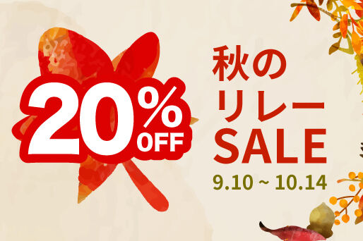 毎週水曜更新!! 20%OFF 秋のリレーSALE 開催中