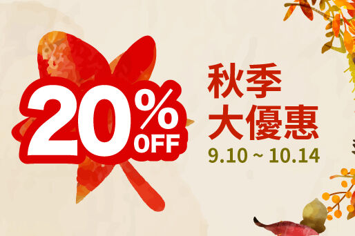 每週三更新！秋季大優惠進行中，立享20%OFF