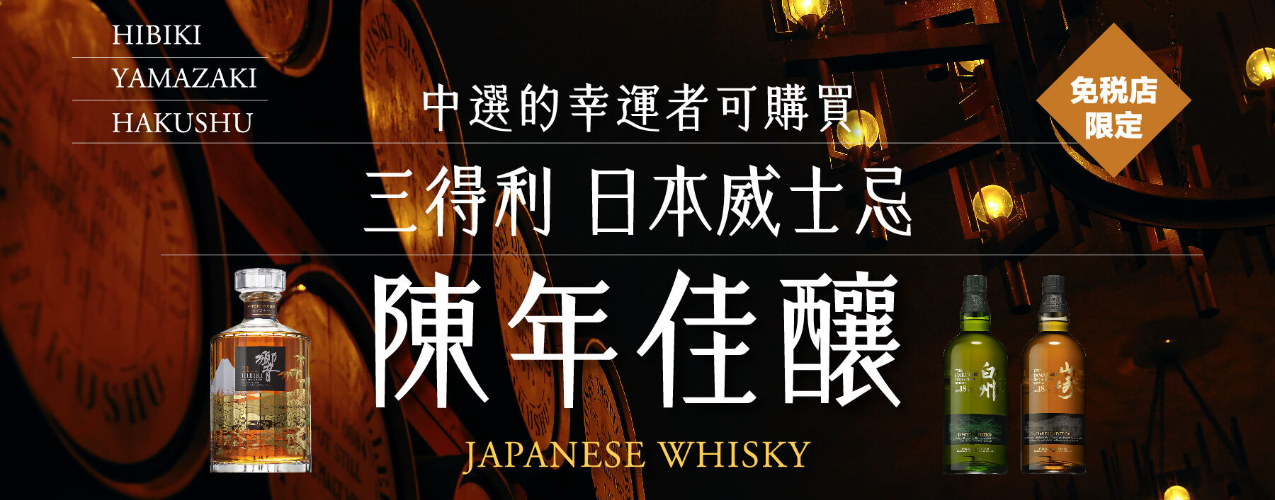 数量限定】山崎18年限量免稅品|SUNTORY WHISKEY LOTTERY【官方】關西國際機場直營免稅店出境前線上商店(KIX)