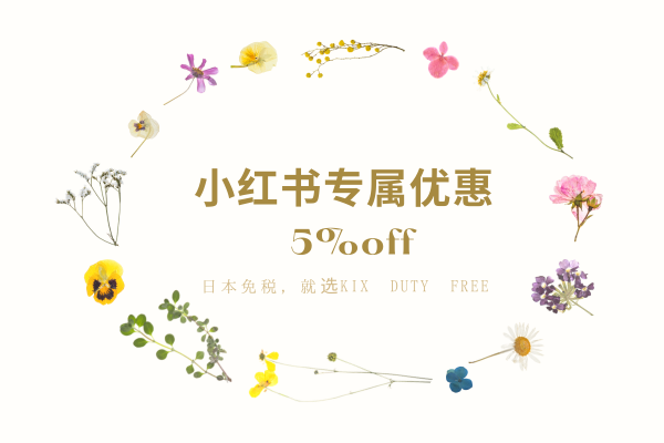 小红书专属5%优惠折扣券 【线上预订专享】